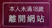 本人未滿18歲，離開台灣美女貼圖